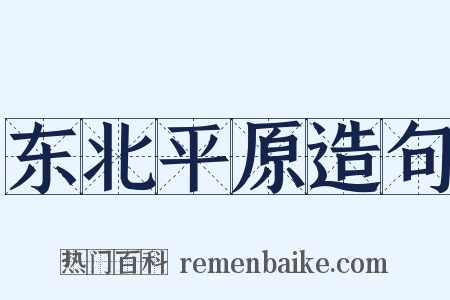 东北平原造句是什么意思的图片
